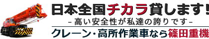 篠田重機株式会社