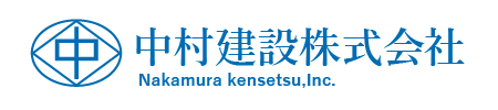 中村建設株式会社