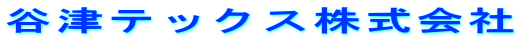 谷津テックス株式会社