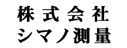 株式会社シマノ測量