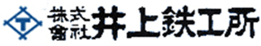株式会社井上鉄工所