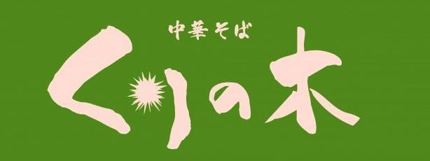 株式会社くりの木