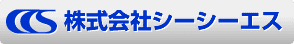 株式会社シーシーエス