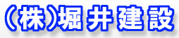株式会社堀井建設
