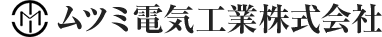 ムツミ電気工業株式会社