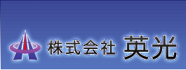 株式会社英光