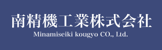 南精機工業株式会社