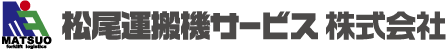 松尾運搬機サービス株式会社