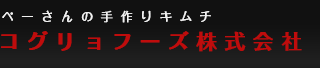 コグリョフーズ株式会社