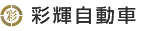 彩輝自動車株式会社