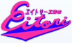 エイトリー工業株式会社