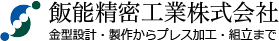飯能精密工業株式会社