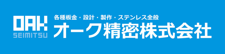 オーク精密株式会社