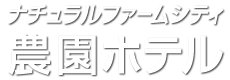 株式会社ナチュラルファームシティ