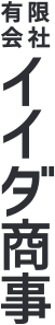 有限会社イイダ商事