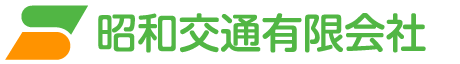 昭和交通有限会社