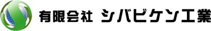 有限会社シバビケン工業