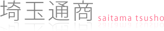 有限会社埼玉通商