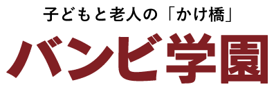 有限会社バンビ学園