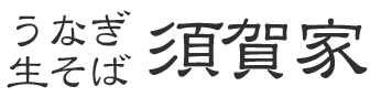 有限会社須賀家