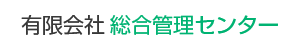 有限会社総合管理センター