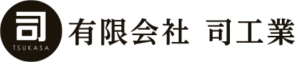 有限会社司工業