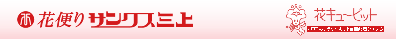 有限会社花便りサンクス三上