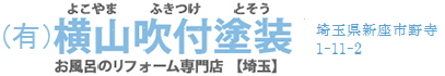有限会社横山吹付塗装