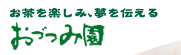 株式会社おづつみ園