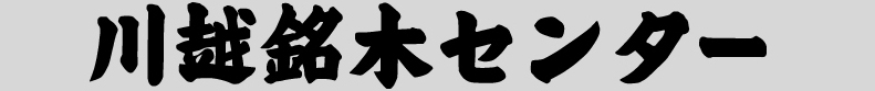 有限会社川越銘木センター