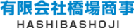 有限会社橋場商事