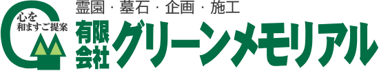 有限会社グリーンメモリアル