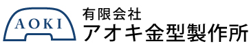 有限会社アオキ金型製作所