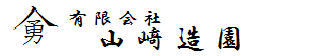 山崎造園株式会社