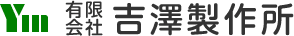 有限会社吉澤製作所