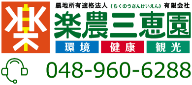 有限会社楽農三恵園