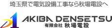 有限会社秋場電設