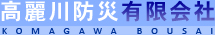 高麗川防災有限会社