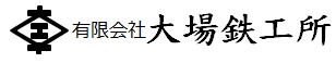 有限会社大場鉄工所