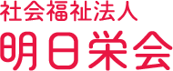 社会福祉法人明日栄会