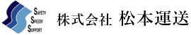 株式会社松本運送