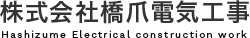 株式会社橋爪電気工事