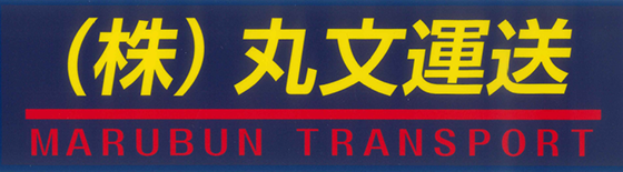 株式会社丸文運送