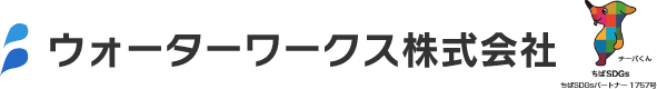 ウォーターワークス株式会社