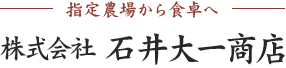 株式会社石井大一商店
