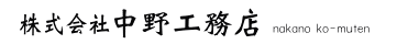 株式会社中野工務店