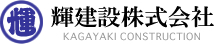 輝建設株式会社