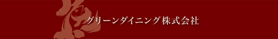 グリーンダイニング株式会社