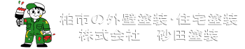 株式会社砂田塗装