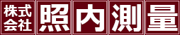 株式会社照内測量